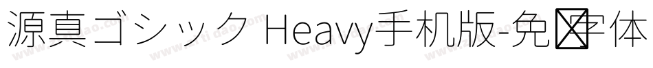 源真ゴシック Heavy手机版字体转换
